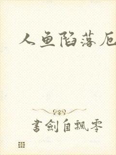 人鱼陷落厄里斯