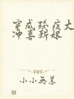 穿成残疾大佬的冲喜新娘