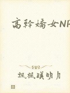 高干娇女NPH封面