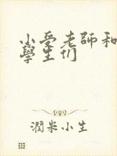 小受老师和小攻学生们