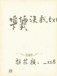 咱俩没戏txt下载封面