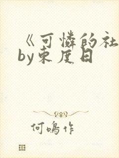 《可怜的社畜》by东度日封面