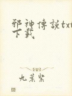 邪神传说txt下载封面