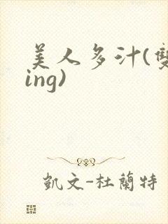 美人多汁(双xing)