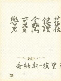 乐可金银花全文免费阅读在线全文