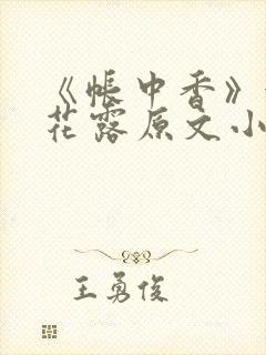 《帐中香》金银花露原文小说