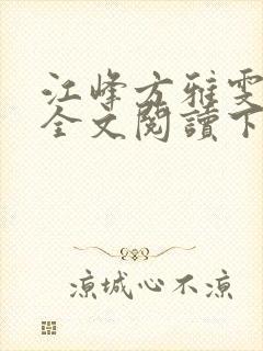 江峰方雅雯小说全文阅读下载