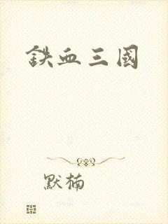 铁血三国