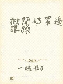 掀开奶罩边躁狠狠躁封面