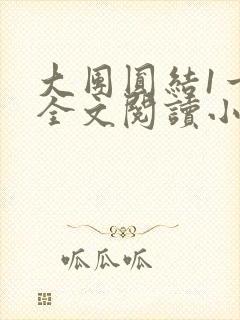 大团圆结1一6全文阅读小说于兜兜