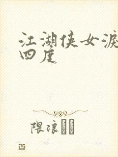 江湖侠女泪梅开四度