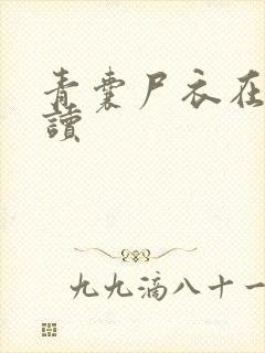 青囊尸衣在线阅读封面