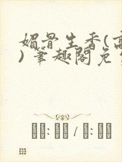 媚骨生香(高干) 笔趣阁免费阅读