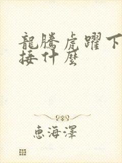 龙腾虎跃下一句接什么