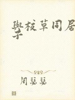 与校草同居的日子