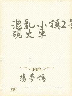 混乱小镇2墨池砚火车