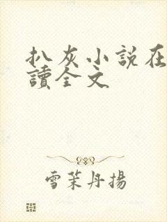 扒灰小说在线阅读全文