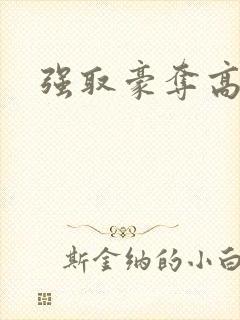 强取豪夺高干文封面