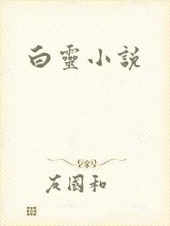 白灵小说