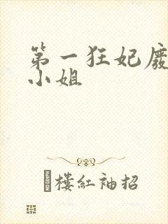 第一狂妃废柴三小姐