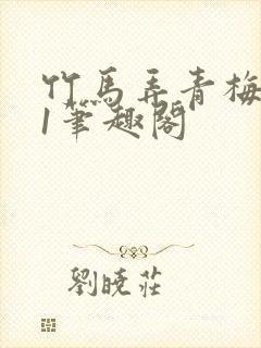 竹马弄青梅1v1笔趣阁