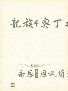 龙族4奥丁之渊