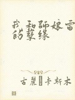 我和师娘雷雨中的孽缘封面
