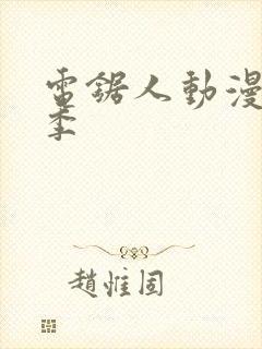 电锯人动漫第一季