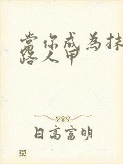 当你成为抹布文路人甲