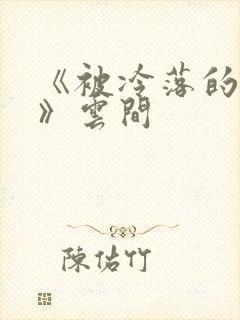 《被冷落的婚姻》云间