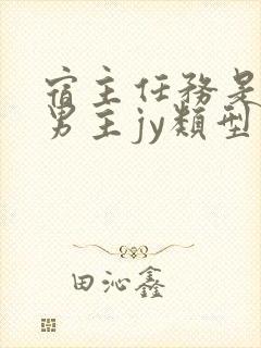 宿主任务是收集男主jy类型小说