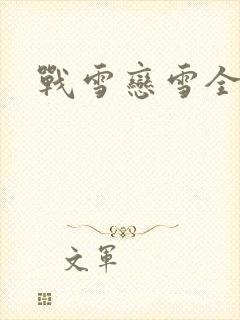 战雪恋雪全文封面