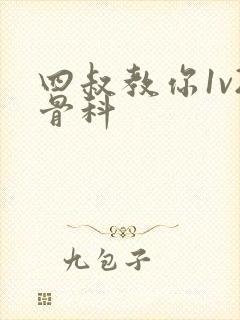 四叔教你1v2骨科