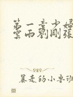 第一章少妇初尝云雨刘刚张瑶