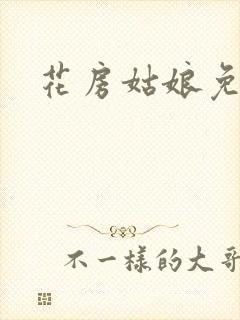 花房姑娘免费看