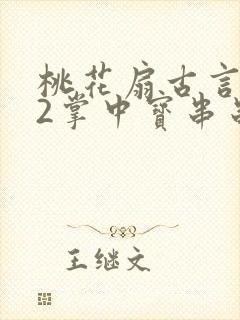 桃花扇古言1v2掌中宝串串香