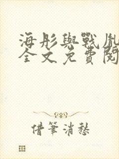 海彤与战胤小说全文免费阅读