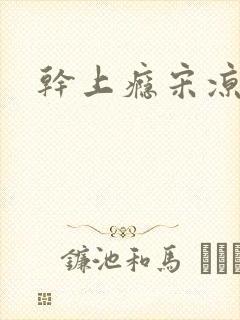 干上瘾宋凉向周