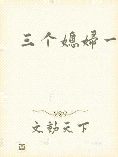 三个媳妇一锅烩