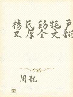 杨氏的牦户又肥又厚全文翻译