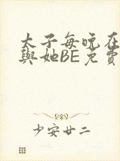 太子每晚在梦里与她BE免费阅读