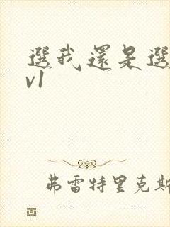 选我还是选它1v1