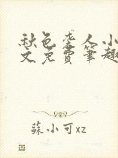 秋色袭人小说全文免费笔趣阁