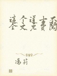 这个道士不好惹全文免费阅读