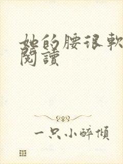 她的腰很软全文阅读