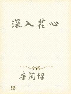深入花心