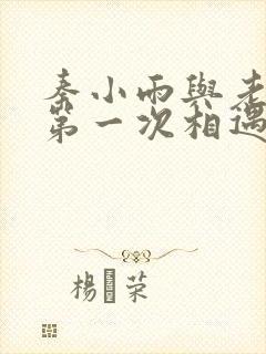 秦小雨与老旺的第一次相遇