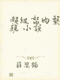 超级胬肉系统母亲 小说