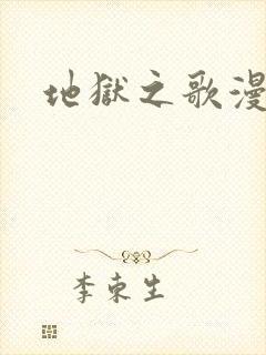 地狱之歌漫画封面