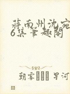 蒋南州沈宛月16集笔趣阁